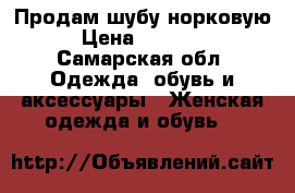 Продам шубу норковую › Цена ­ 42 000 - Самарская обл. Одежда, обувь и аксессуары » Женская одежда и обувь   